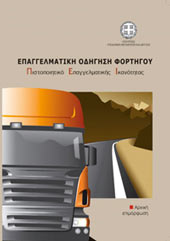 Πιστοποιητικό Επαγγελματική Ικανότητας